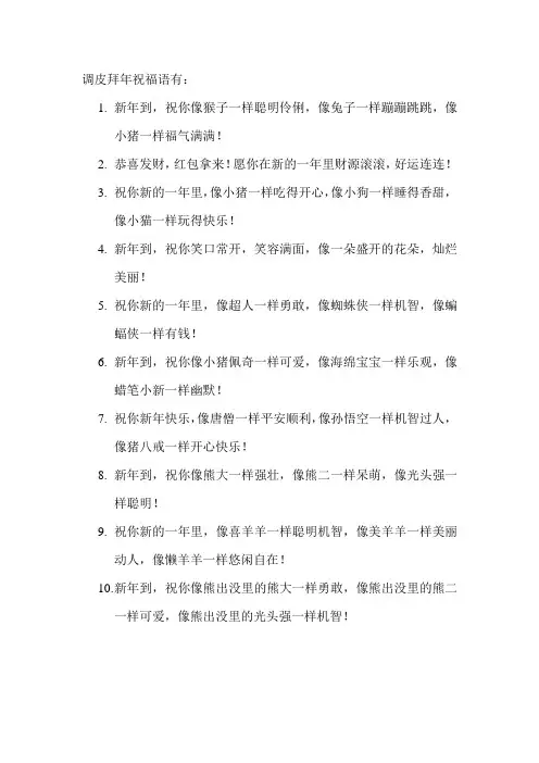 调皮拜年祝福语