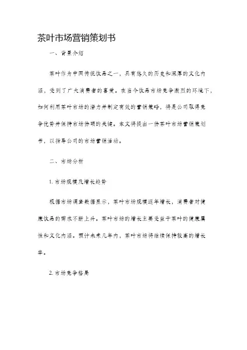 茶叶市场营销策划书