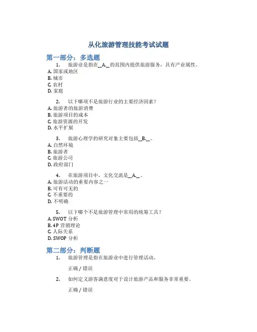 从化旅游管理技能考试试题