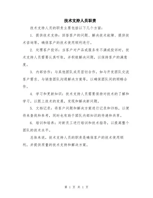 技术支持人员职责