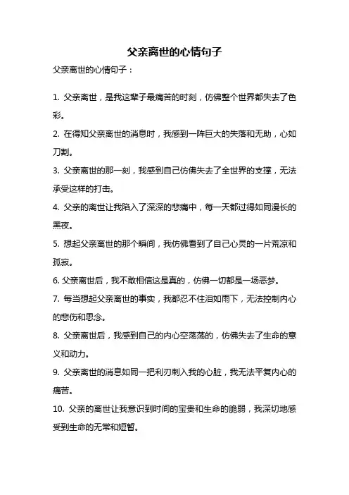 父亲离世的心情句子