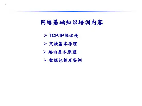网络基础知识培训内容 ppt课件