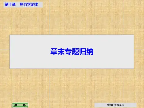 人教版高中物理选修3-3第十章热力学定律章末专题归纳