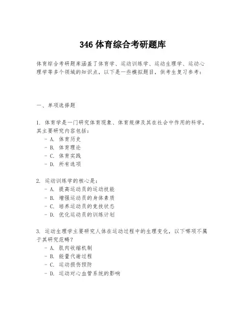 346体育综合考研题库