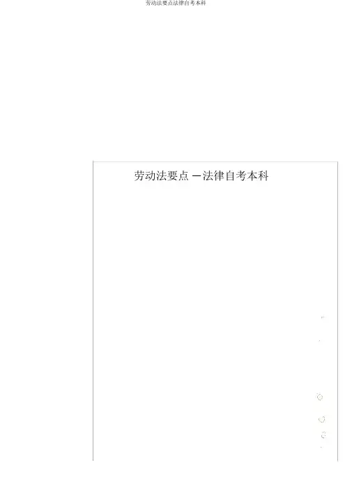劳动法重点法律自考本科