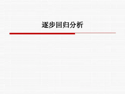 逐步回归分析