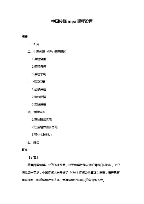 中国传媒mpa课程设置