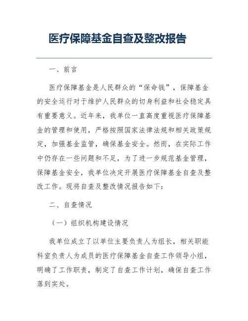医疗保障基金自查及整改报告