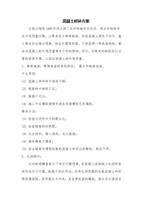 二衬混凝土修补方案