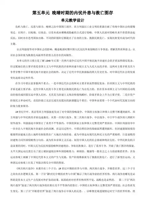 第五单元晚晴时期的内忧外患与救亡图存(单元教学设计)高一历史系列(中外历史纲要上册)