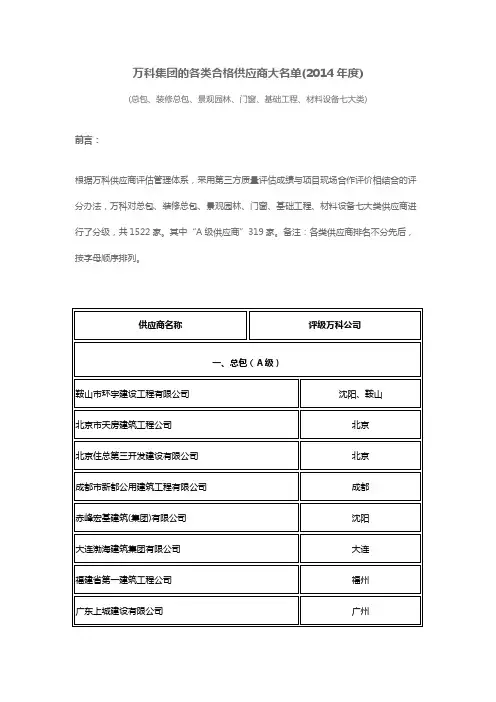 万科集团的各类合格供应商大名单(全国,2014年度)