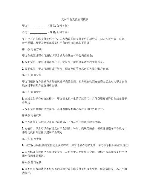 支付平台充值合同模板