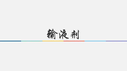 无菌液体制剂 大容量注射剂 药物制剂课件 药物制剂课件
