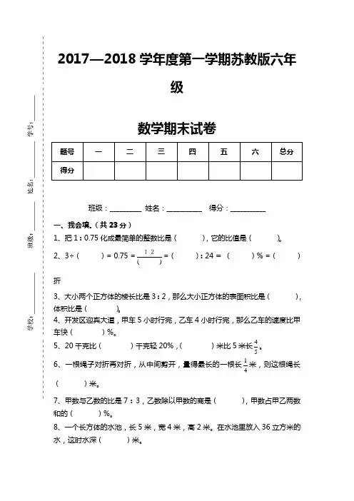 新苏教版六年级上册数学期末测试卷(含答案).doc