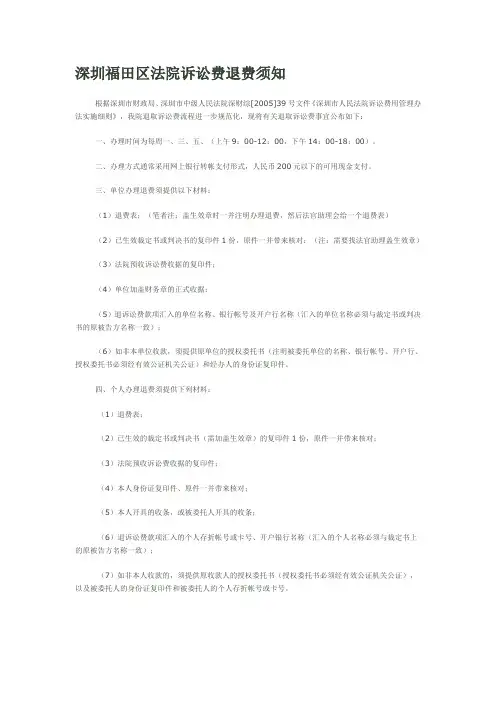 深圳福田区法院诉讼费退费须知