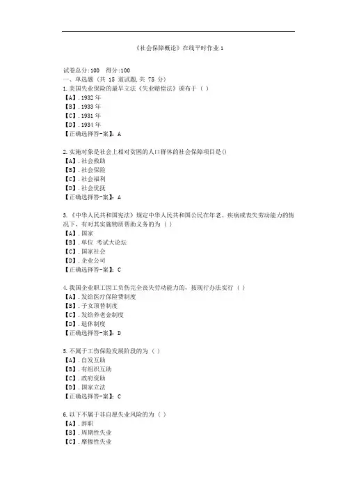 东大21秋《社会保障概论》在线平时作业1-(辅导资料)-答案