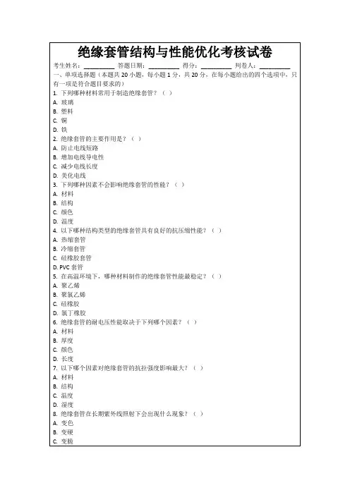 绝缘套管结构与性能优化考核试卷