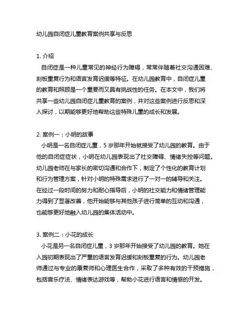 幼儿园自闭症儿童教育案例分享与反思