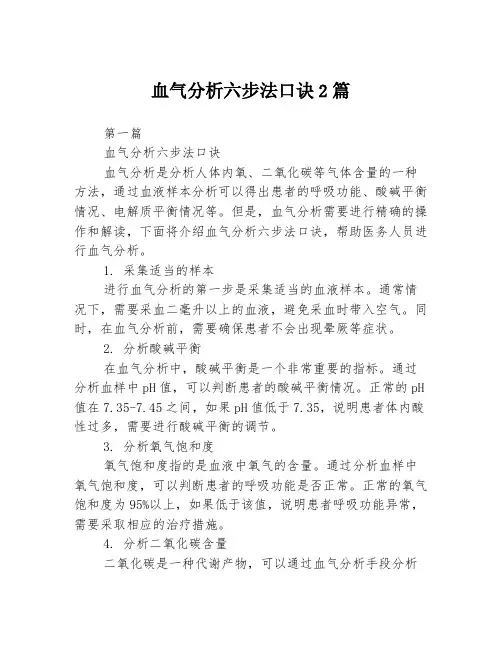 血气分析六步法口诀2篇
