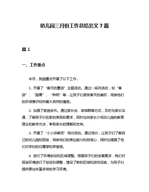 幼儿园三月份工作总结范文7篇