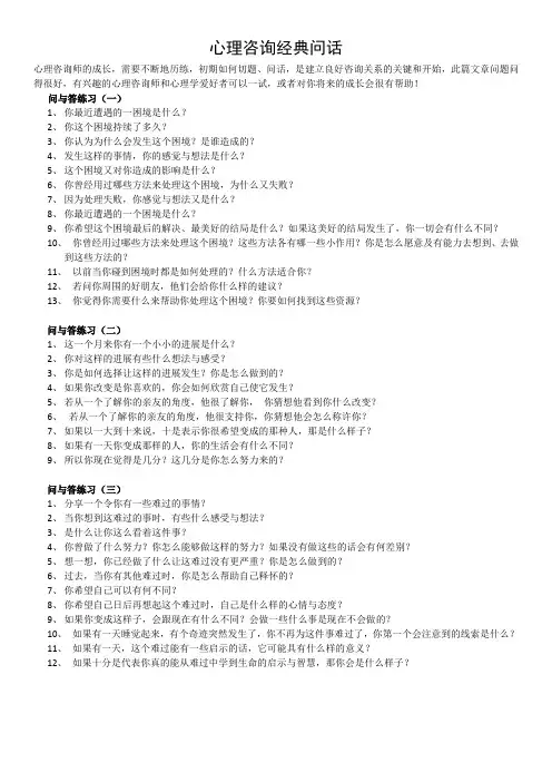 心理咨询经典问话