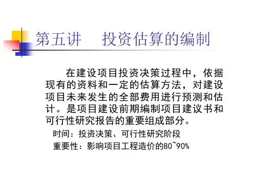 第五讲  投资估算