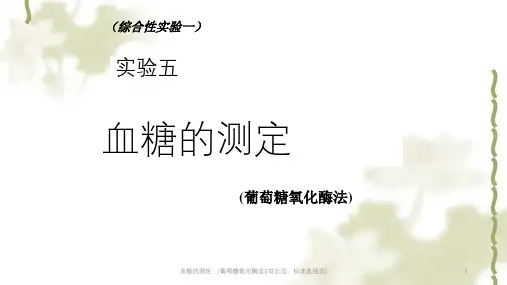 血糖的测定 - (葡萄糖氧化酶法)(对比法、标准曲线法)ppt课件