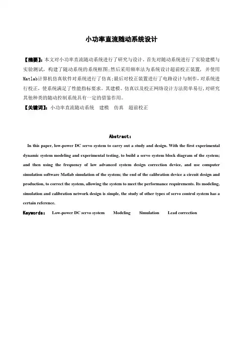 小功率直流随动系统设计