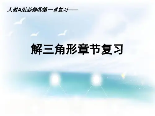 高中数学必修5《解三角形》章节复习——魅力三角形PPT