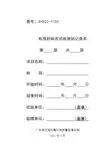 SYE02-1103标准砂标定试验原始记录本