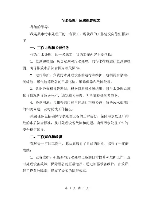 污水处理厂述职报告范文