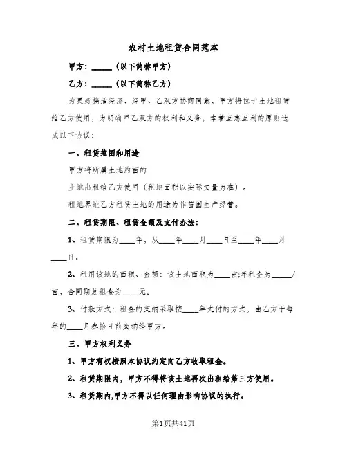 农村土地租赁合同范本(8篇)