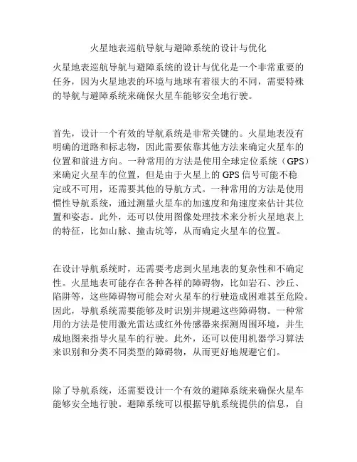 火星地表巡航导航与避障系统的设计与优化