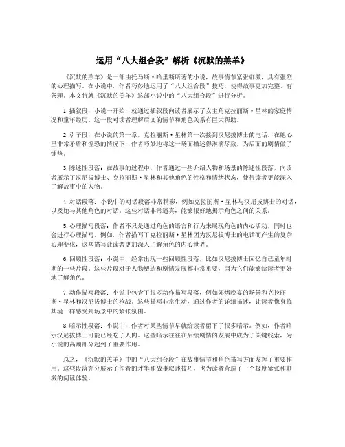 运用“八大组合段”解析《沉默的羔羊》