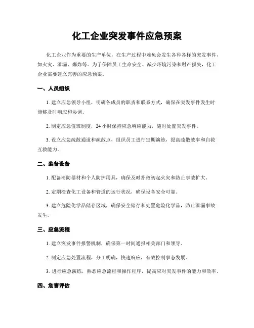 化工企业突发事件应急预案