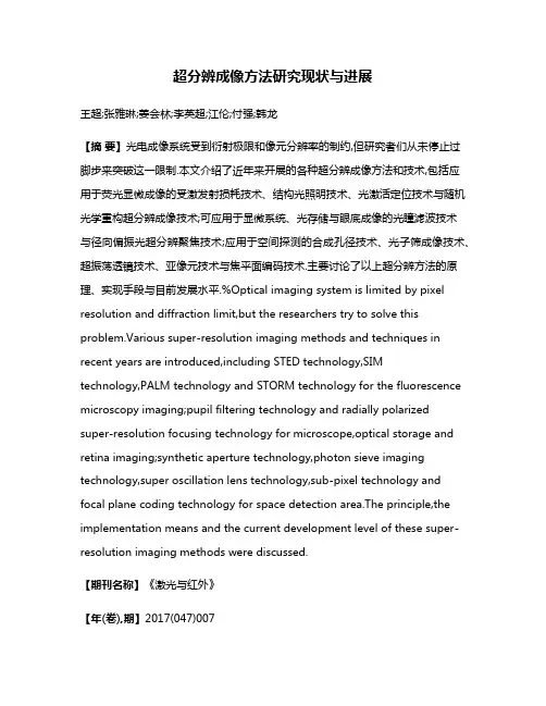 超分辨成像方法研究现状与进展