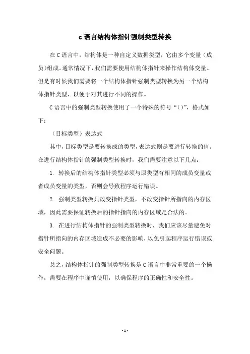 c语言结构体指针强制类型转换