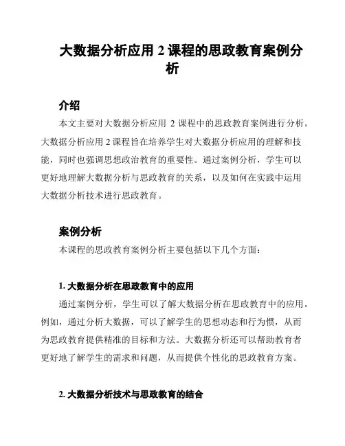 大数据分析应用2课程的思政教育案例分析