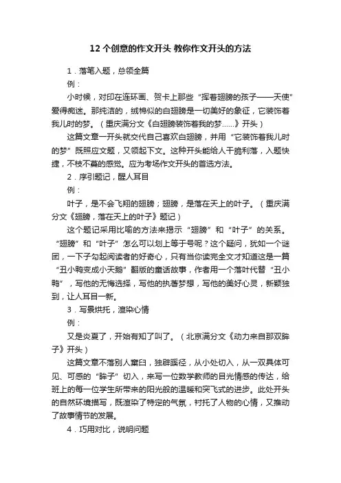 12个创意的作文开头教你作文开头的方法