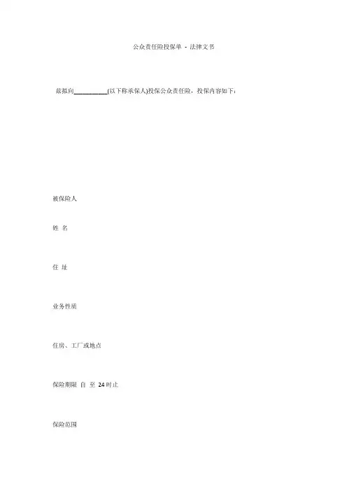 公众责任险投保单 - 法律文书 