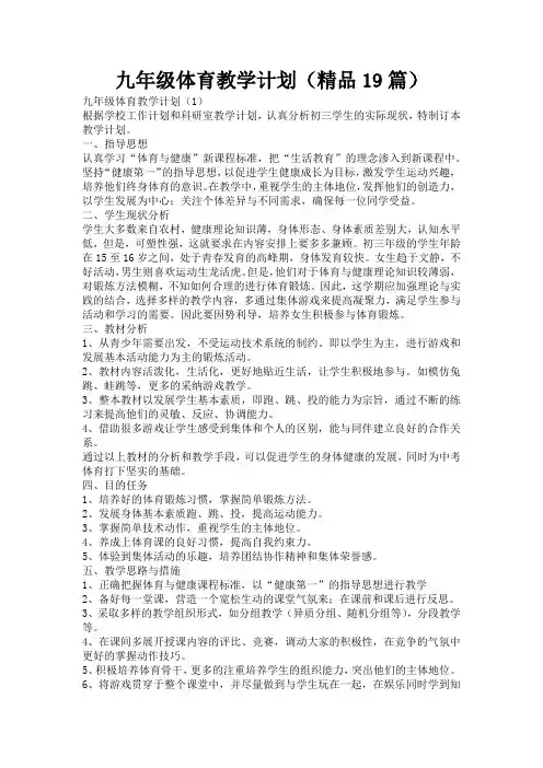 九年级体育教学计划(精品19篇)