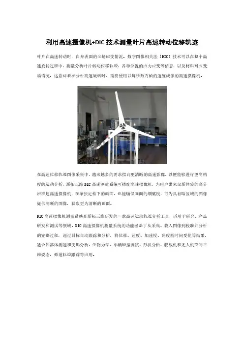利用高速摄像机+DIC技术测量叶片高速转动位移轨迹
