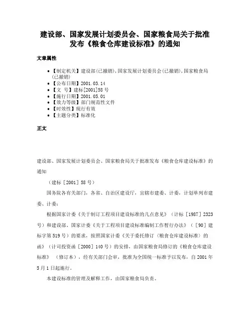 建设部、国家发展计划委员会、国家粮食局关于批准发布《粮食仓库建设标准》的通知