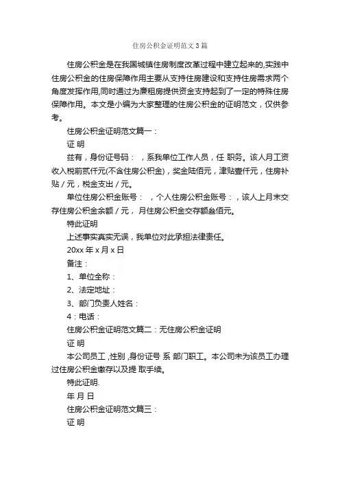 住房公积金证明范文3篇_证明书_