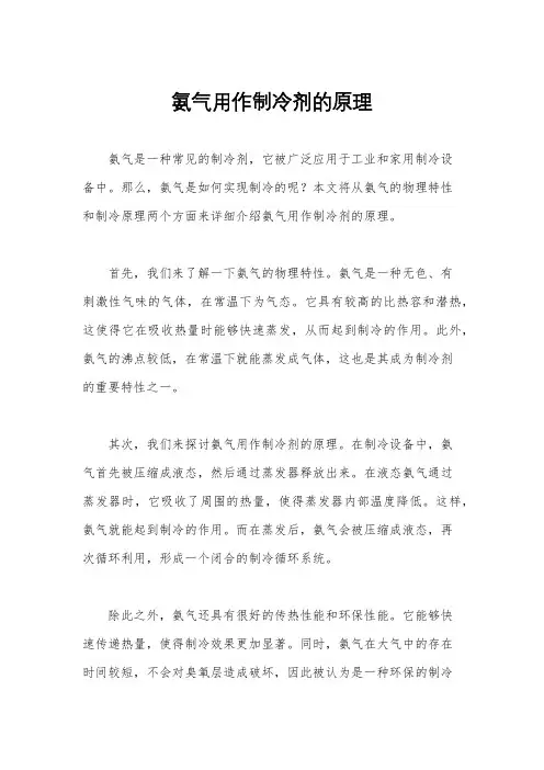 氨气用作制冷剂的原理