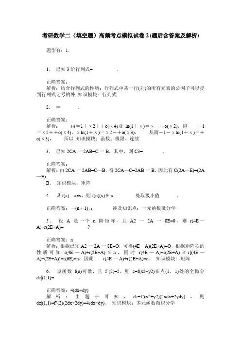 考研数学二(填空题)高频考点模拟试卷2(题后含答案及解析)