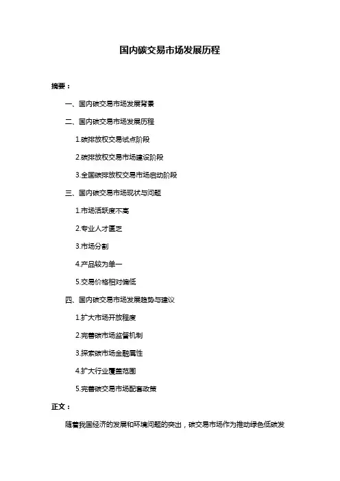国内碳交易市场发展历程
