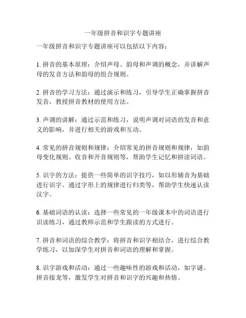 一年级拼音和识字专题讲座