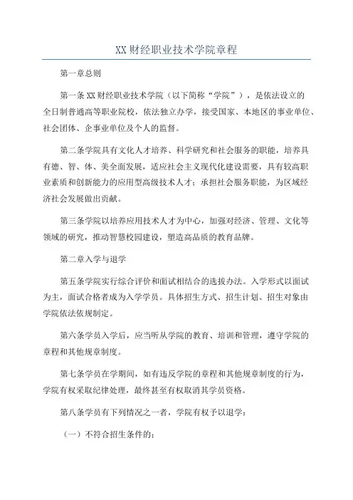 XX财经职业技术学院章程