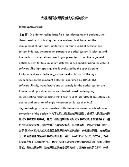 大视场四象限探测光学系统设计
